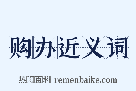 购办近义词是什么意思的图片